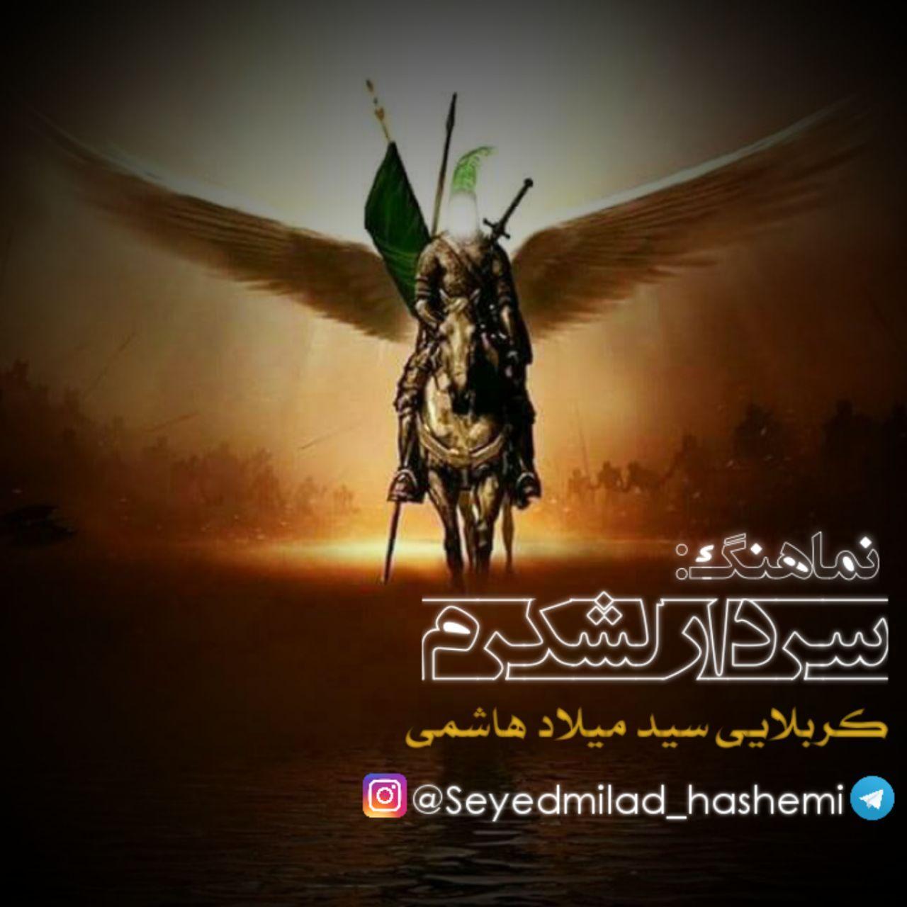 دانلود آهنگ سردار لشکرم سید میلاد هاشمی